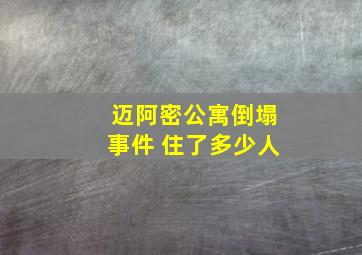 迈阿密公寓倒塌事件 住了多少人